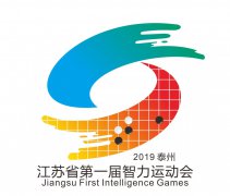 澳门星际官网省首届智力运动会将于4月12日-19日在泰州举行